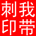 20101149264637844.gif
