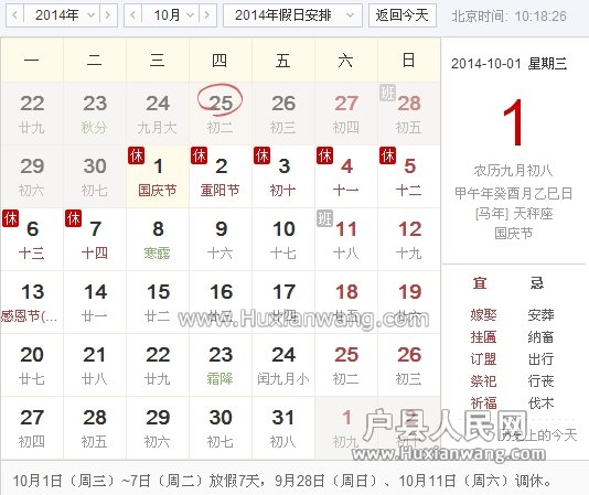 2014国庆节放假安排时间表 - 消息快报 - 户县网