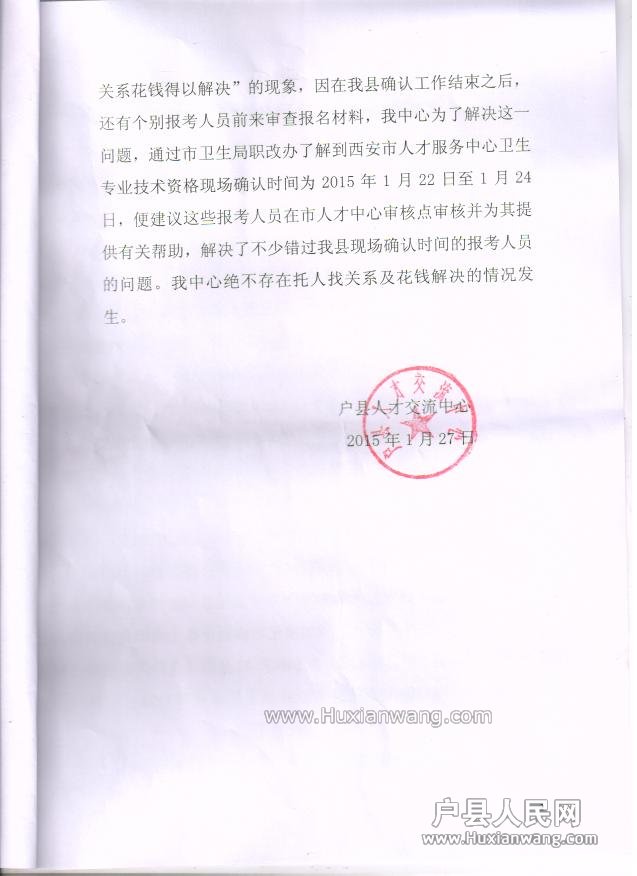 户县人才交流中心关于卫生专业技术资格考试报